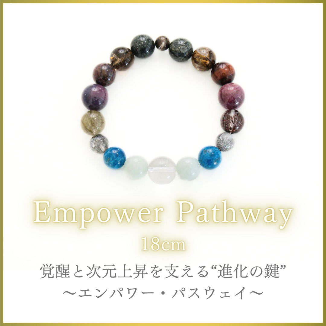 覚醒と次元上昇を支える“進化の鍵” 【エンパワー・パスウェイ 18cm】の商品画像